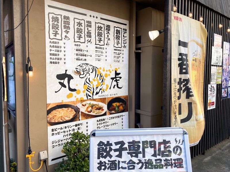 ウマ辛！よだれ餃子と虎の種 | クラフト餃子フェス SAITAMA2023