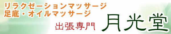 東大阪リラクゼーション出張マッサージ Majical hand 出張マッサージ専門店