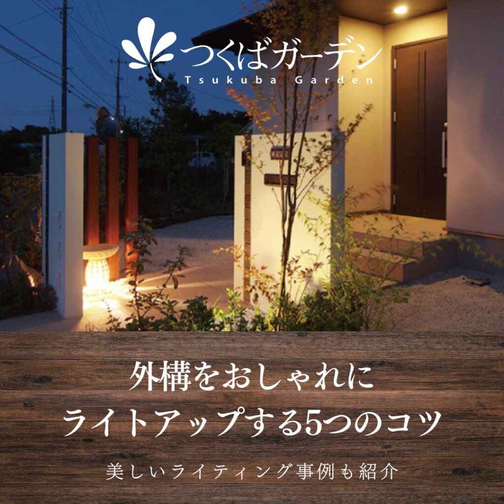 門柱に照明を自分で取り付ける 配線の引き方などの基本的な知識をお教えします - ゆとらいむ 家づくりと暮らしｗｅｂ