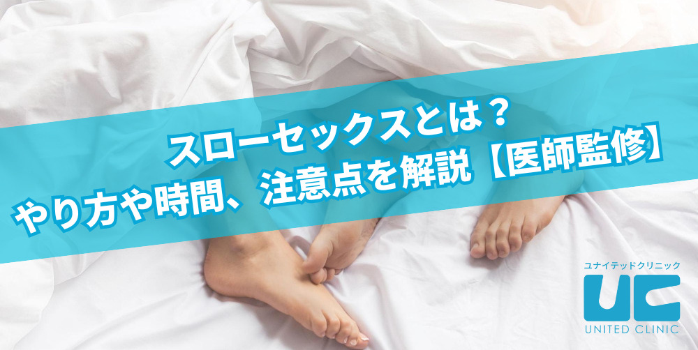 スローセックスとは？やり方や時間、注意点を解説【医師監修】 |【公式】ユナイテッドクリニック