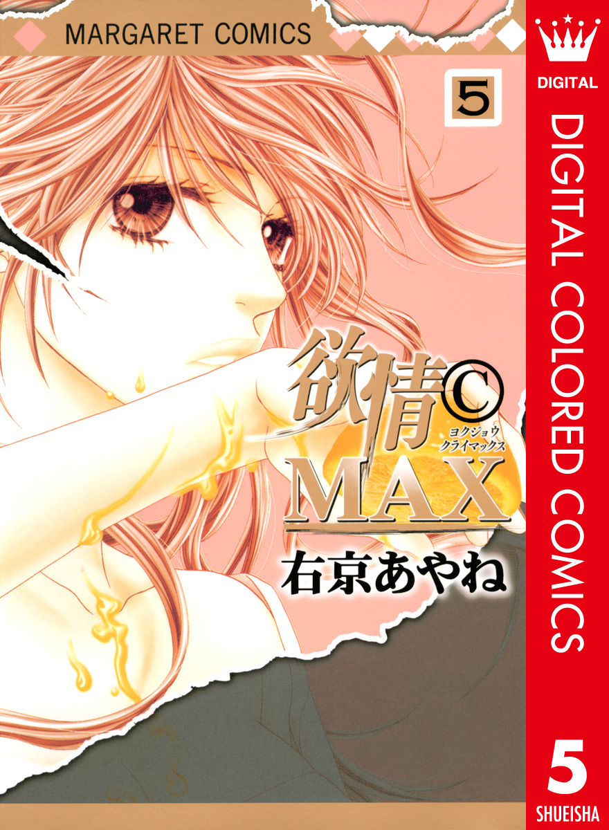 欲情CMAX(7) マーガレットC/右京あやね(著者) |