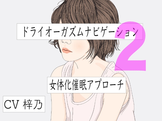 乳首の感度をUPしてチクニー！ドライオーガズムも味わえる双子の強制絶頂催眠オナニー音声！ | チクニーがもっと気持ちよくなる催眠乳首オナニー音声集  同人音声の感想レビュー