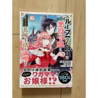 ループ7回目の悪役令嬢は、元敵国で自由気ままな花嫁生活を満喫する 初版 特典付き