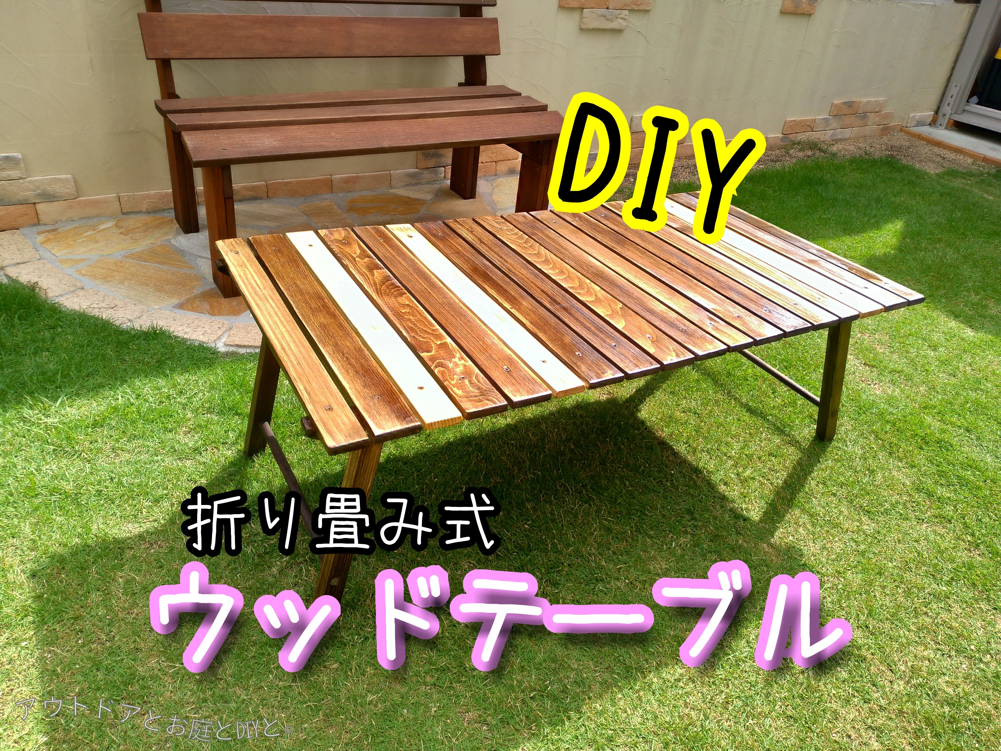 アウトドアで大活躍「折りたたみテーブル」の作り方