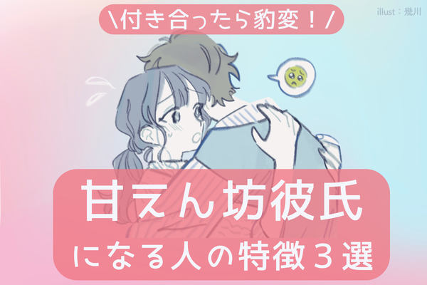 61.9％が○○を支持！ 「俺様男子」VS「甘えん坊男子」、モテるのはどっち？｜「マイナビウーマン」