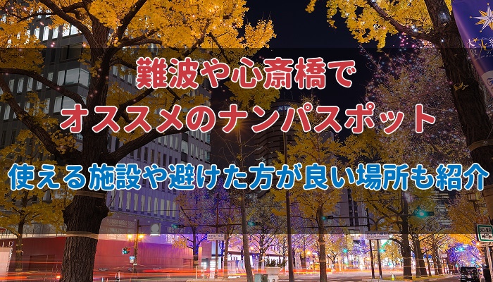 2023年最新】大坂の出会いの場おすすめ15選！異性と出会える人気スポット - ブライトフォーメン