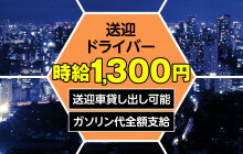 東京｜デリヘルドライバー・風俗送迎求人【メンズバニラ】で高収入バイト