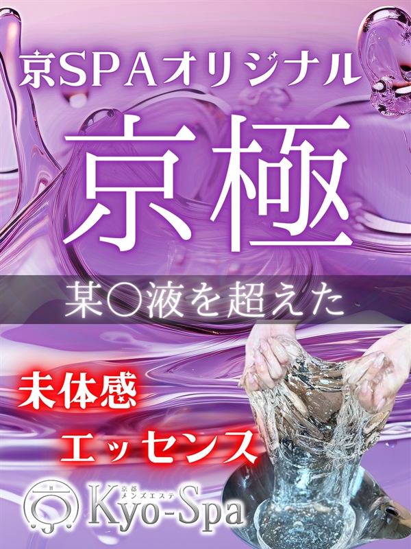 KyoSpa（京スパ）】で抜きや本番ができるのか？京都のメンズエステ店を徹底調査！ - メンエス狂の独り言