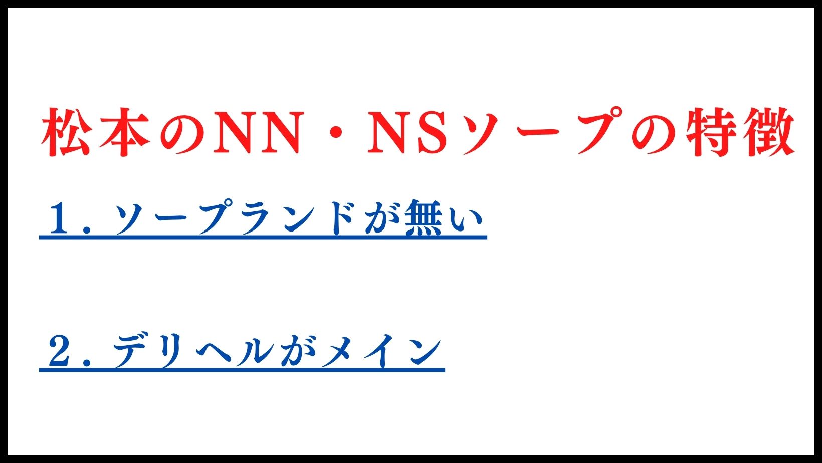 長野の松本市で遊べる裏風俗9選！口コミ・料金・おすすめポイントを大公開【2024年最新情報】 | otona-asobiba[オトナのアソビ場]