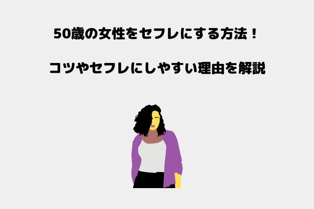 50代女性はセフレに向いてる！セフレにする方法と注意点を解説