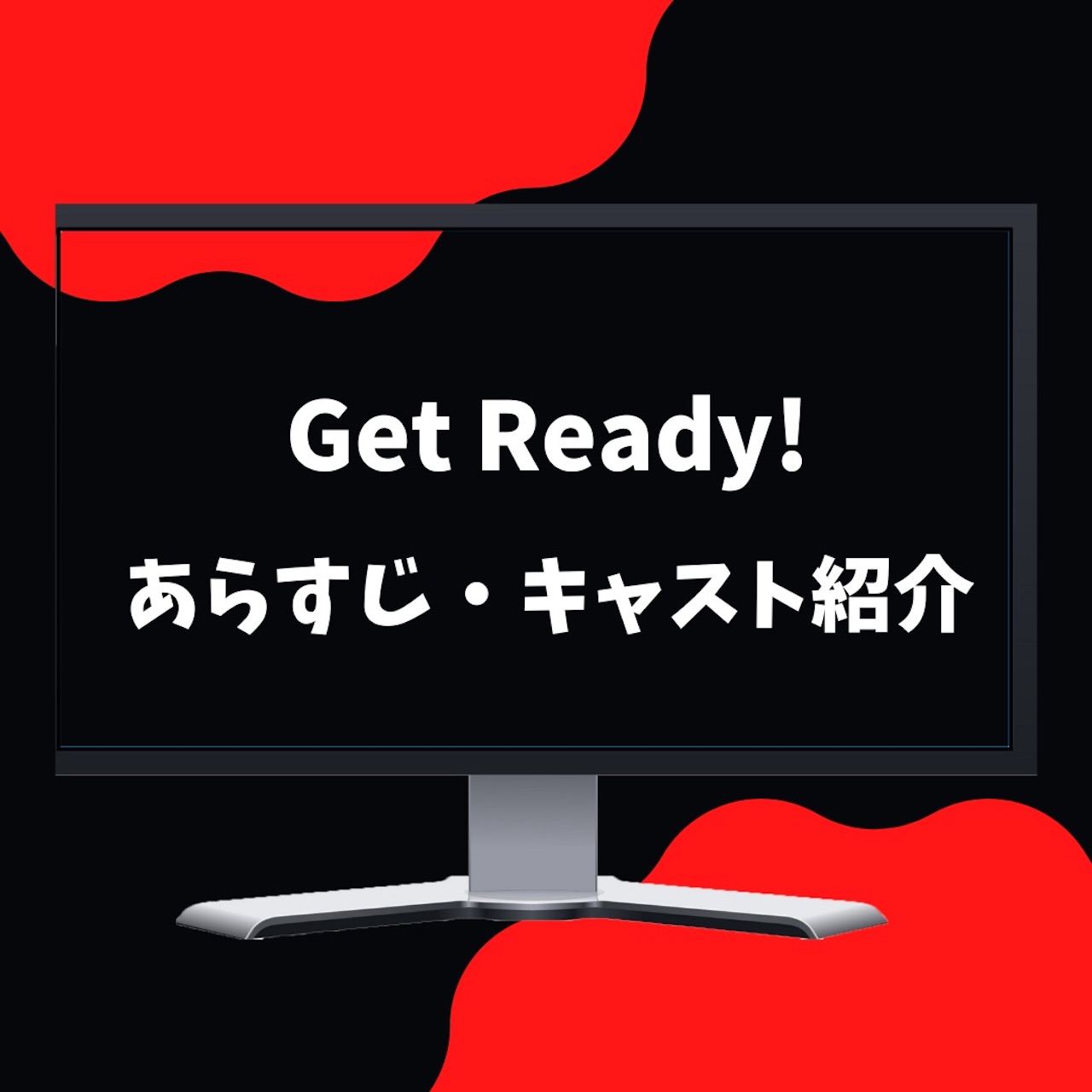 TBS系 2023年1月期 日曜劇場「Get Ready!」公式投稿