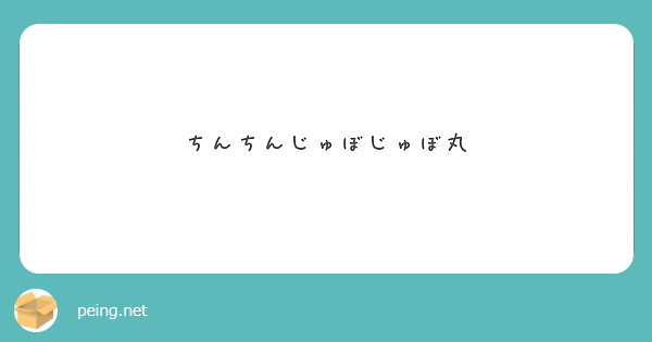 うんこちんちん丸 / wajowのステッカー通販 ∞