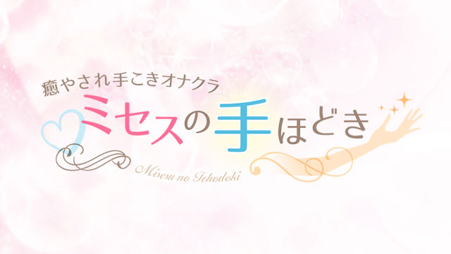 裏情報】池袋のオナクラ”ミセスの手ほどき”は美人淑女に甘えられる！料金・口コミを徹底公開！ | Trip-Partner[トリップパートナー]