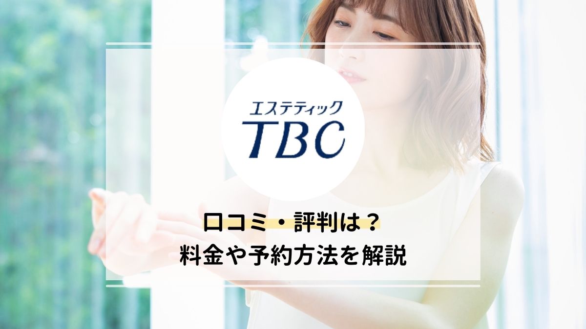 MEN'S TBC浜松アクトタワー店の評判や口コミ、人気度を紹介! |