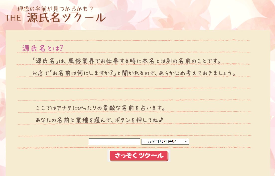 売れっ子風俗嬢になるための【源氏名】の付け方☆イマドキの源氏名ってどんな名前！？ | ミクルミラクル