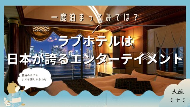 ラブホデート。女の子が喜ぶラブホ、そしてその選び方とは＠都内」ラブホコラム