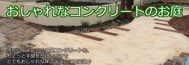 お庭をコンクリートでおしゃれに彩るテクニック集♪茨城の外構実例ミモザガーデン