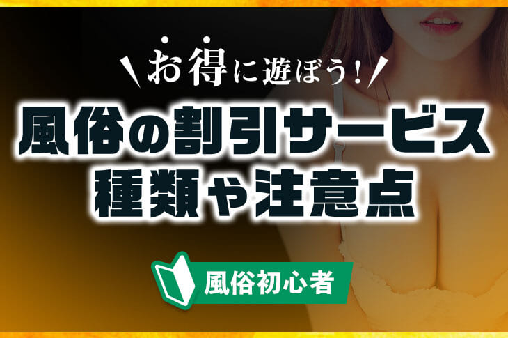 風俗の種類を徹底解説！プレイ内容や料金相場からあなたにぴったりの風俗は？