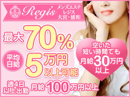 SALON REGIS 大宮店（サロンレジスオオミヤテン）［大宮 メンズエステ（一般エステ）］｜風俗求人【バニラ】で高収入バイト