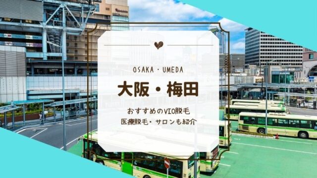 大阪府の脱毛サロン人気おすすめ6選！全身脱毛が安い・口コミ・評判がいいサロンを紹介 | 脱毛コラム｜【STLASSH公式】