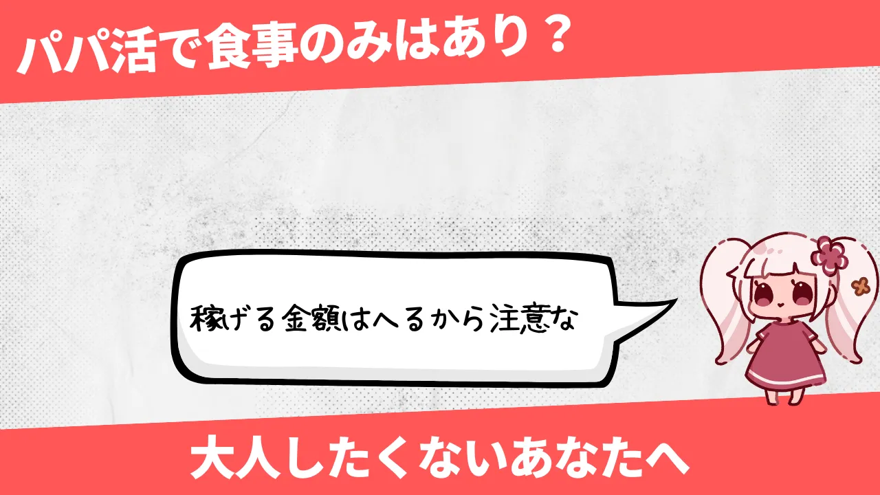 パパ活はフリーターでもできる？稼ぐコツと注意点をご紹介します - パパ活アプリ大人の情報館