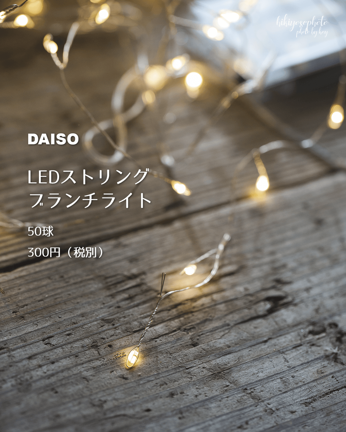 ダイソー デコレーションライト のパーツレビュージムニー コロペロみんカラ