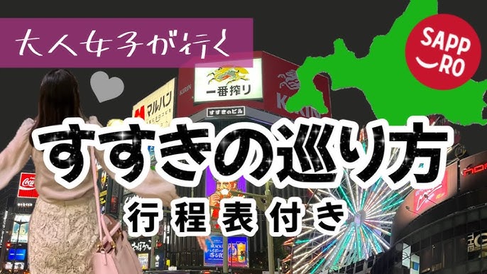 街ナカで夜景とごはん、両方楽しむ！ 札幌・すすきの夜景ご飯ルート｜ウォーカープラス