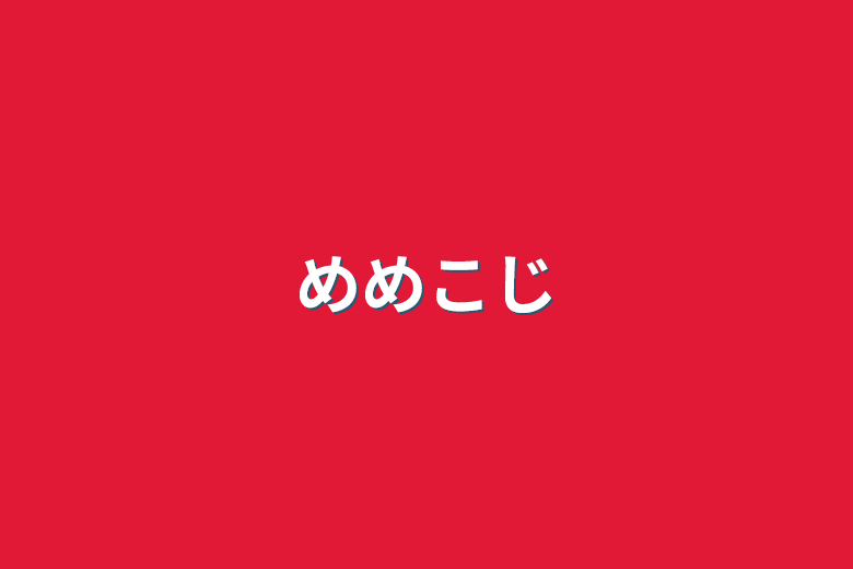 夢の終わりに、嘘を一つ吐きました』｜ネタバレありの感想・レビュー - 読書メーター