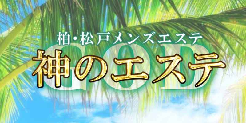 柏でメンズエステを探す方は必見！オススメの人気メンズエステを掲載中