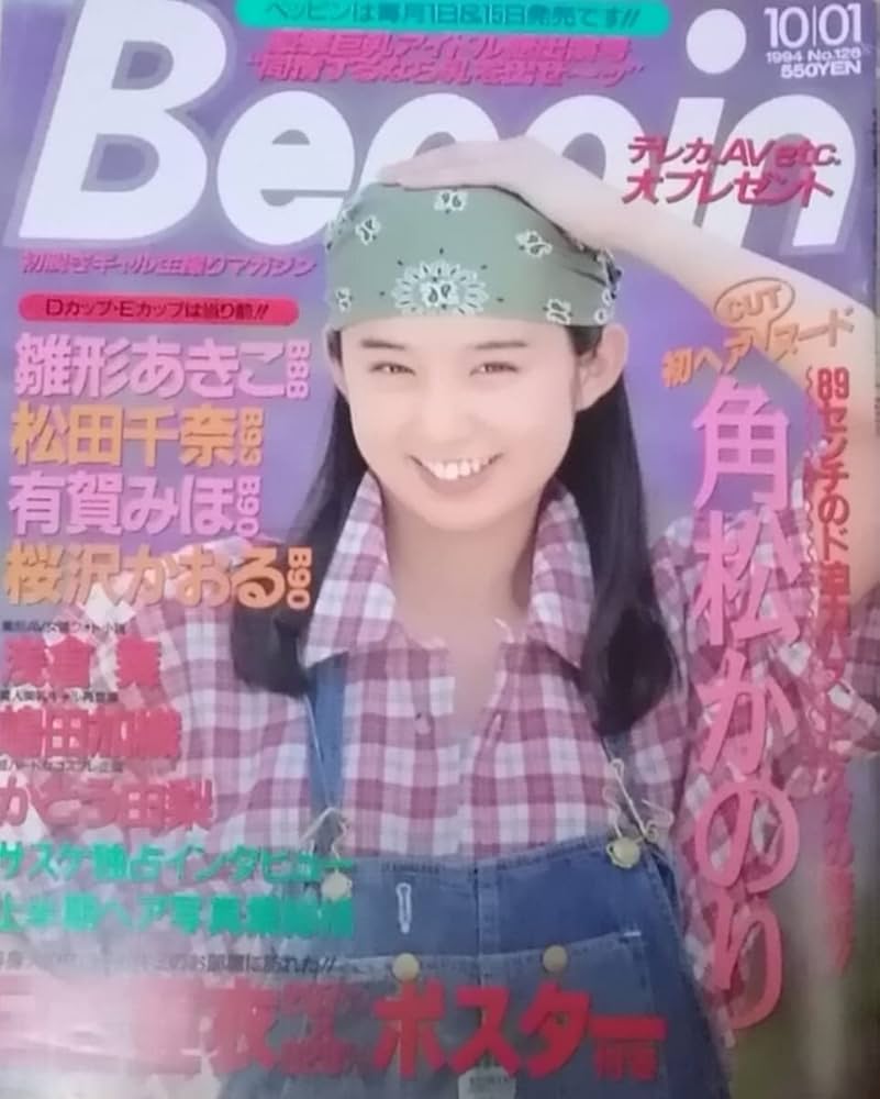 グラビア雑誌：Beppin-べっぴん 1994年9/10月号 2点【角松かのり（柚木涼香）/雛形あきこ/氷高小夜/青沼ちあさ/浅倉舞/松田千奈/木内あきら 