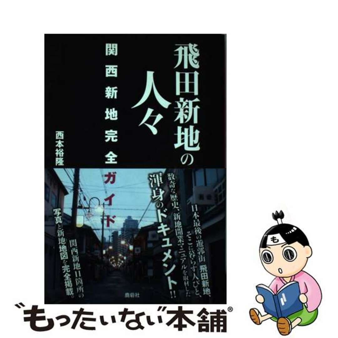 総力取材】日本最大のちょんの間地帯、大阪五大新地の雄「飛田新地」をすっぱ抜く！全10P【2022年保存版】（5） – 全国裏探訪