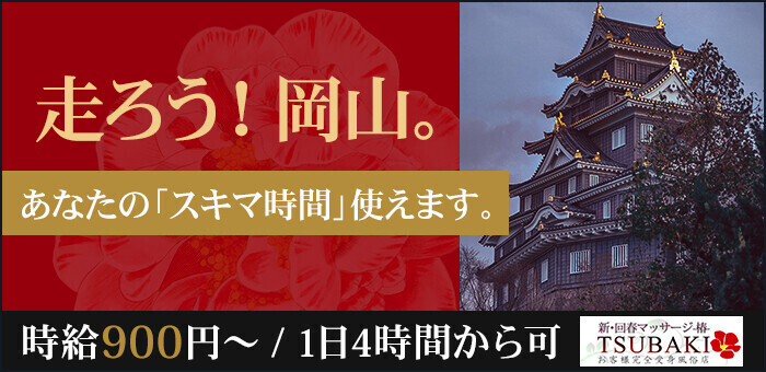 新・回春マッサージ～椿～】総合職（店長・幹部候補） インタビュー 塩見洋介さん |