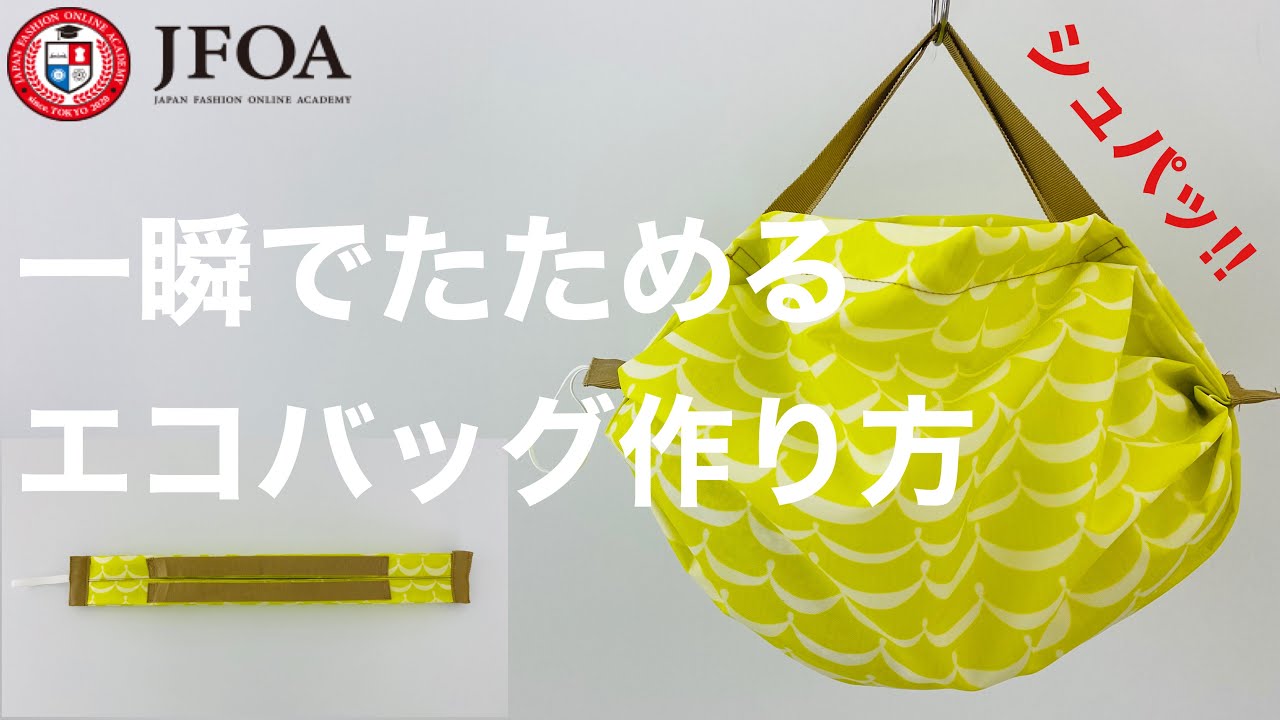 シュパッとたためるLサイズ 大容量エコバッグの作り方