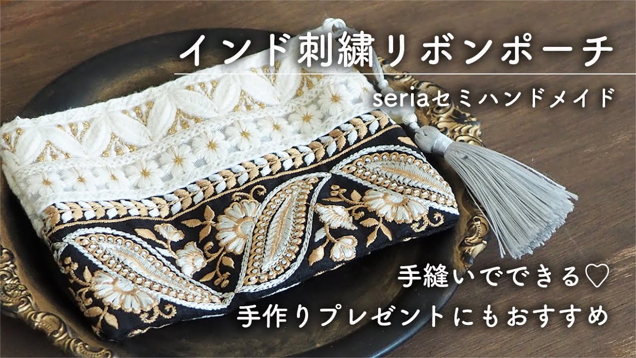 ポーチ インド刺繍リボン ハンドメイド モカ ③ インド刺繍リボンポーチの作り方セリア『装飾