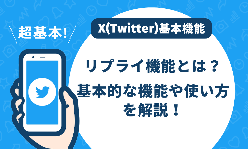 初心者向け】twitterの始め方｜使い方やマナー、用語などを紹介