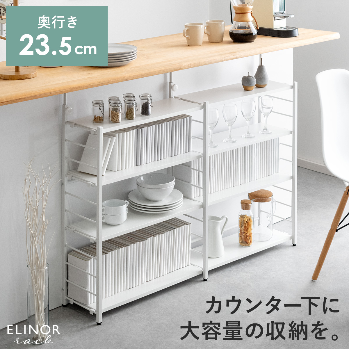 突っ張り式 カウンター下薄型収納ラック Elinor エリノア家具・インテリア通販公式 エアリゾーム
