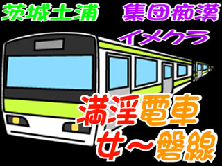 割引｜満淫電車 女～磐線（桜町(土浦市)/ヘルス）