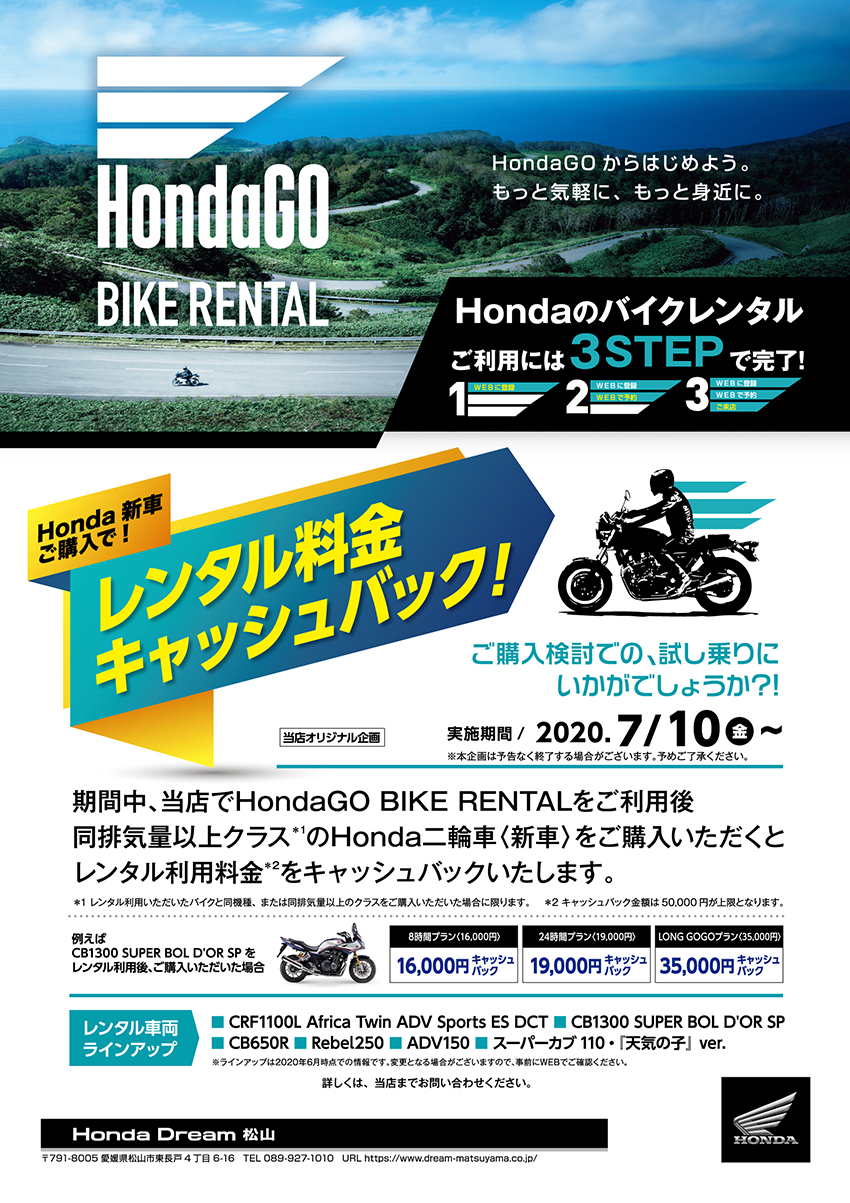 HondaDREAM 松山