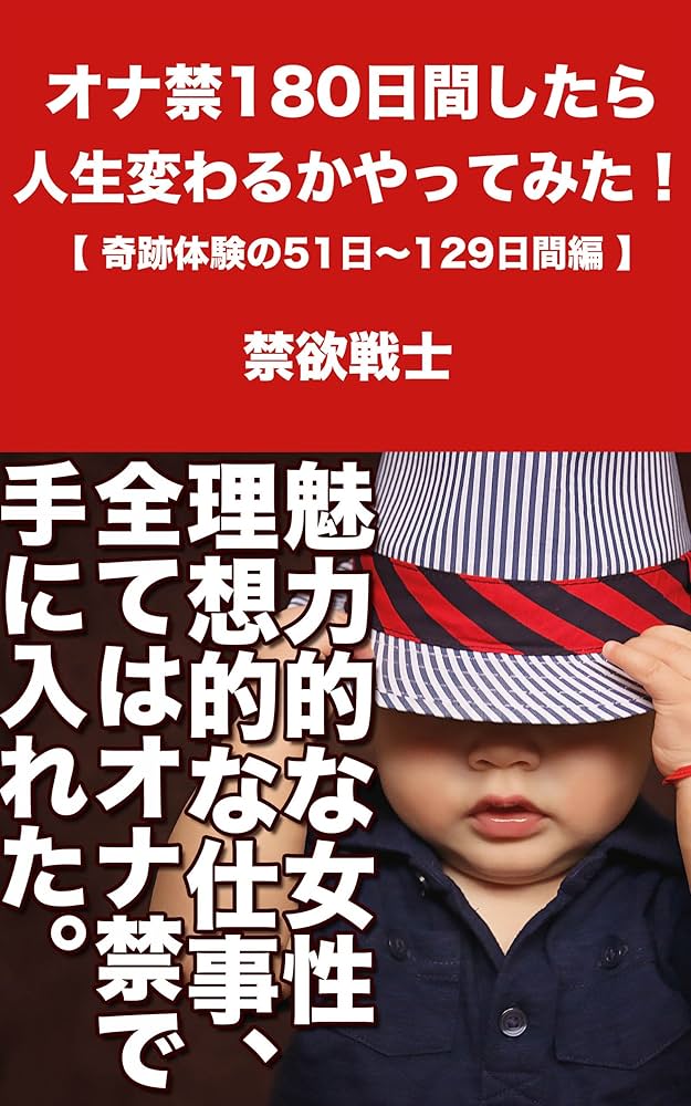 オナ禁の本当の効果とは…体験談とオナ禁ブログから学ぶ - いつもの絵空事