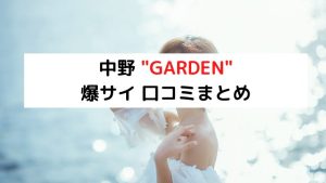 中野の裏オプ本番ありメンズエステ一覧。抜き情報や基盤/円盤の口コミも満載。 | メンズエログ