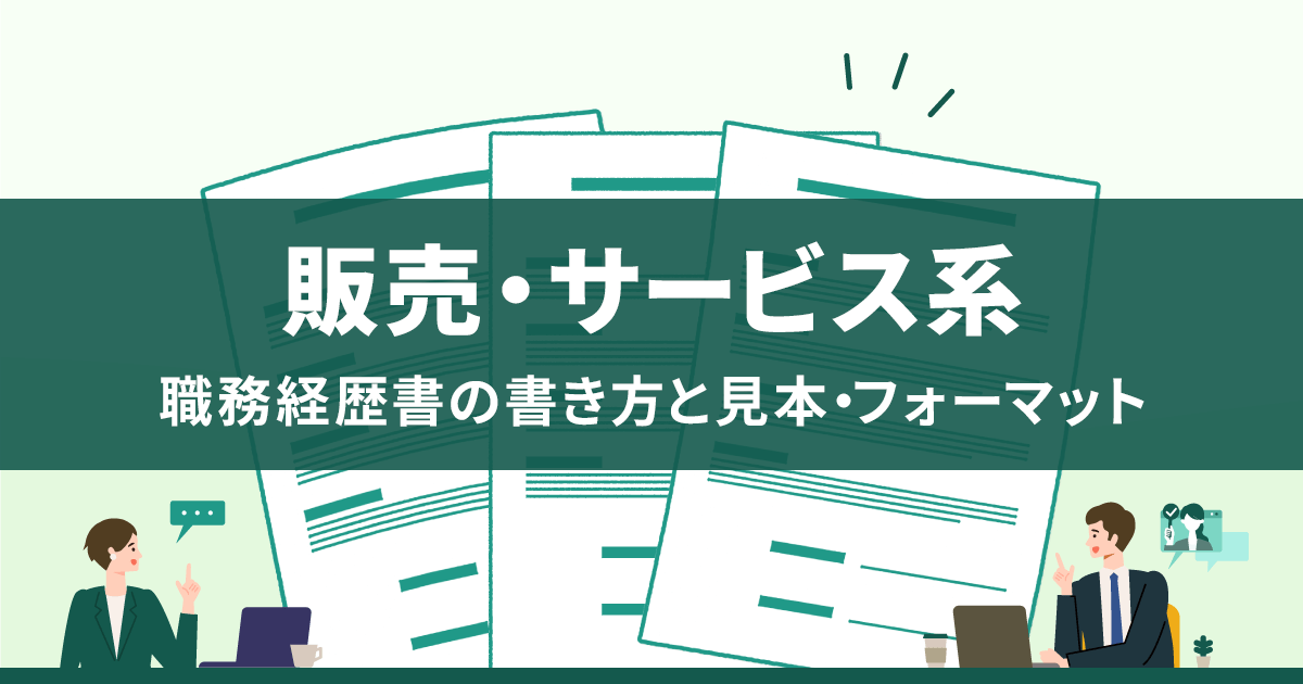 職務経歴書の書き方ガイド ｜無料テンプレート・サンプル・見本あり