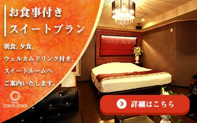 宮城県仙台市エリア/泉区の人気のラブホテル【HOTEL COCOCOOL ココクール】