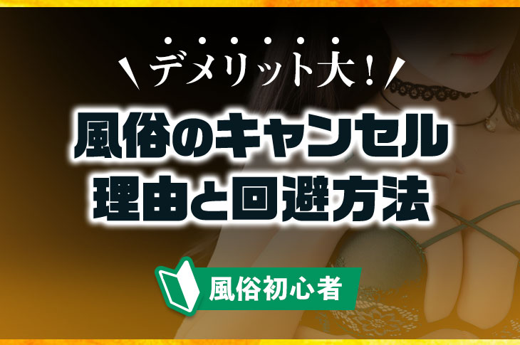 風俗のキャンセル料は支払義務あり！無視すると訴状が自宅に届くリスクも - キャバクラ・ホスト・風俗業界の顧問弁護士