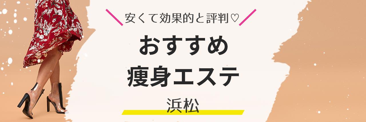 12月最新】浜松市（静岡県） エステの求人・転職・募集│リジョブ