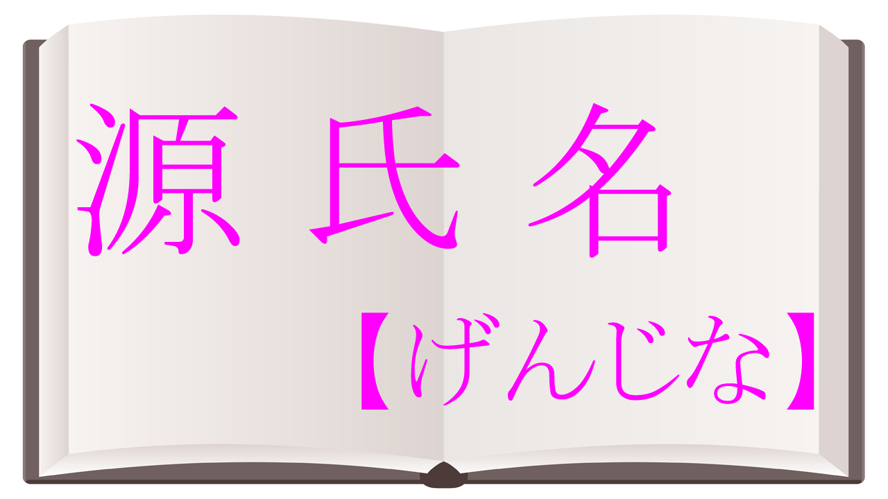 水商売や風俗の源氏名の決め方は？売れっ子になる名があるって本当？ - ももジョブブログ