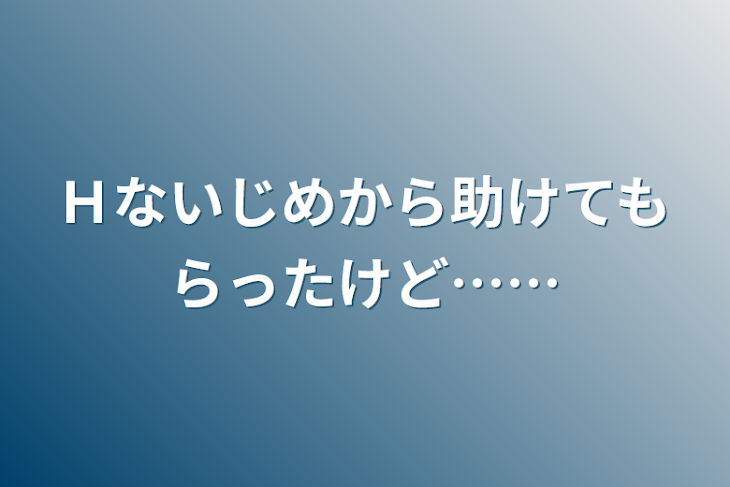 性的いじめ (せいてきいじめ)とは【ピクシブ百科事典】