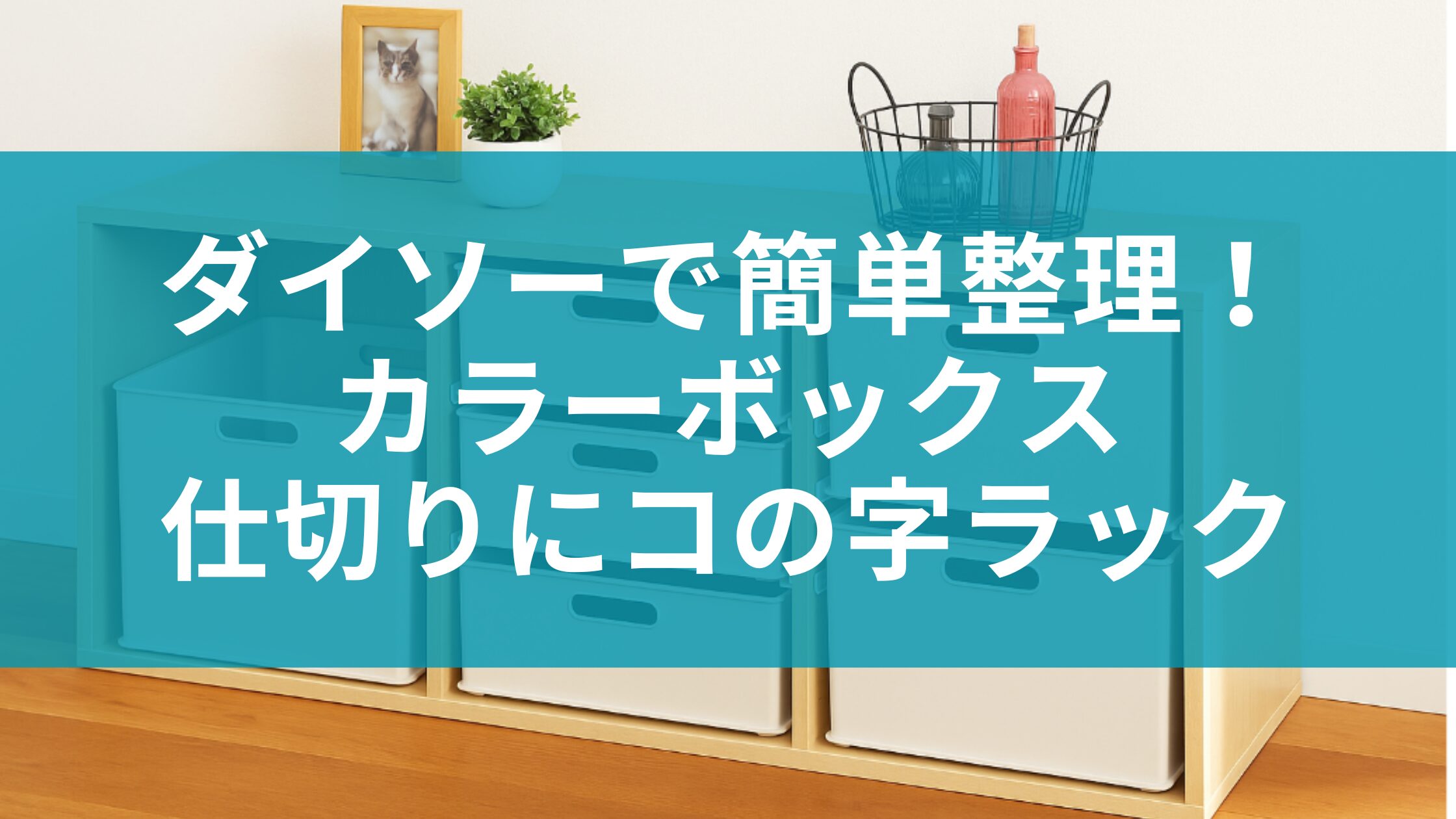 カラーボックス 仕切り コの字 ダイソーTikTok