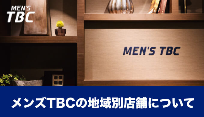 メンズ脱毛】MEN'S TBCとは？脱毛料金・施術部位・口コミなど - Mens