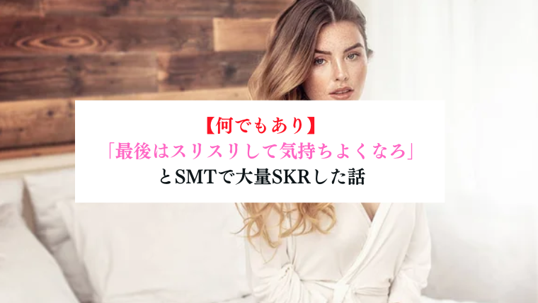 必見】メンズエステのSKRとは？知っておいて損はないその意味を解説！ - エステラブワークマガジン