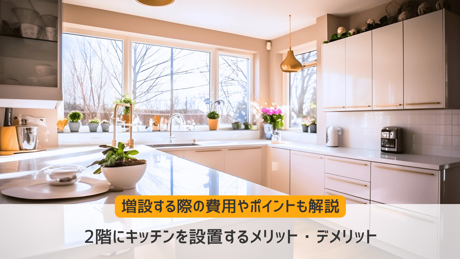 二階にキッチンを設置するメリット・デメリットは？リフォーム費用や注意点を解説リフォーム費用の一括見積り -リショップナビ